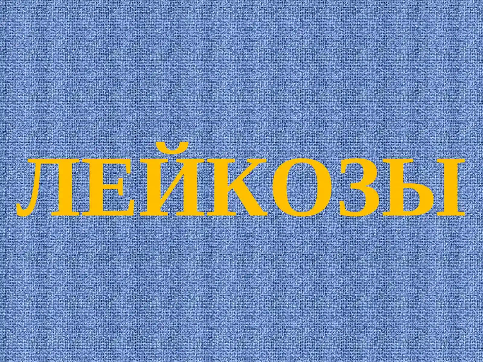 ПАТОФИЗИОЛОГИЯ СИСТЕМЫ КРОВИ 2