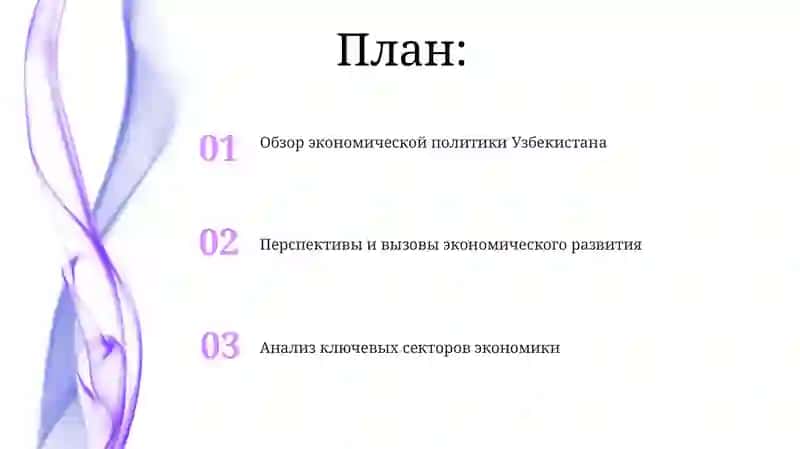 Анализ экономической политики Республики Узбекистан 2