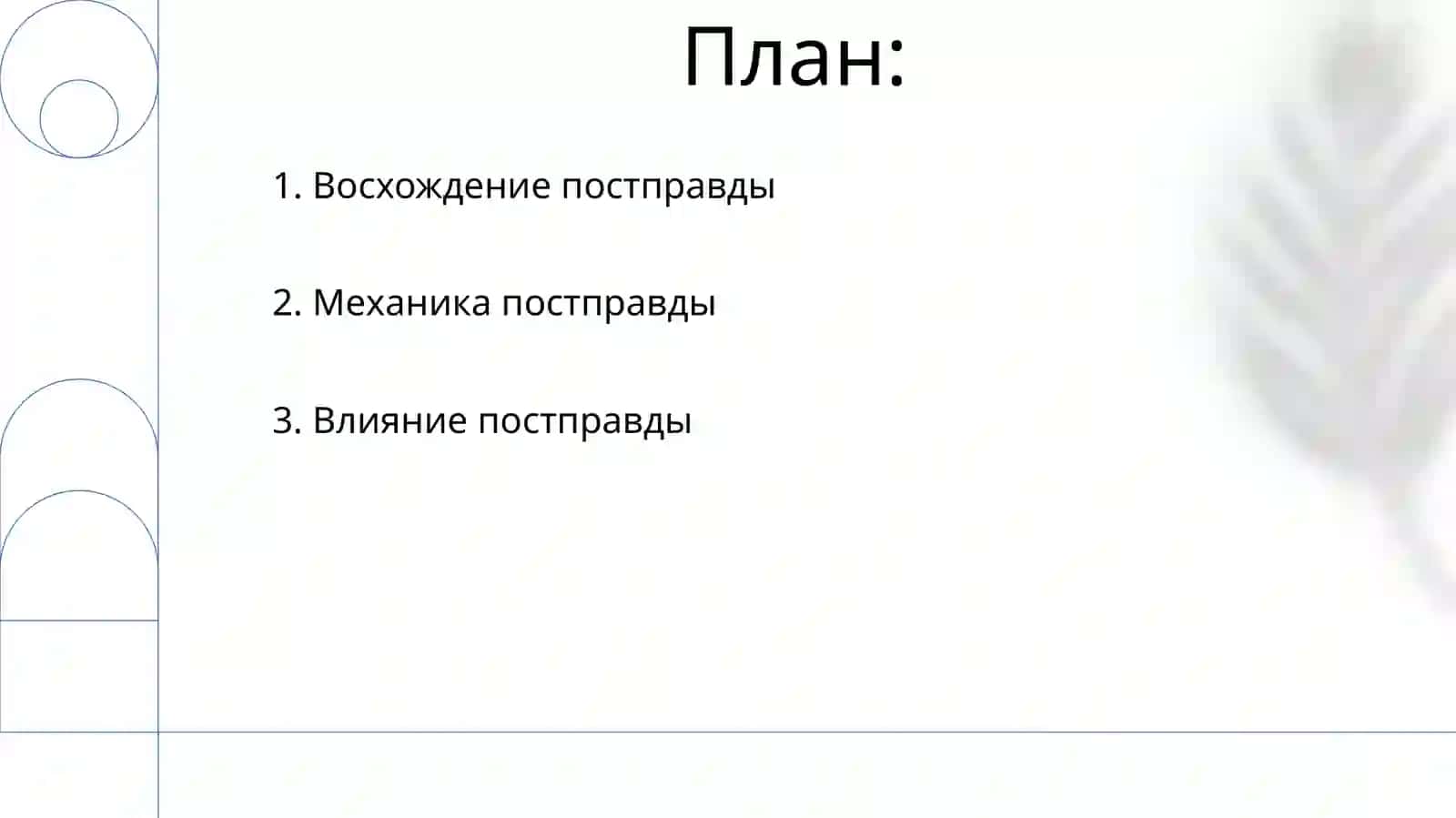 Постправда 2