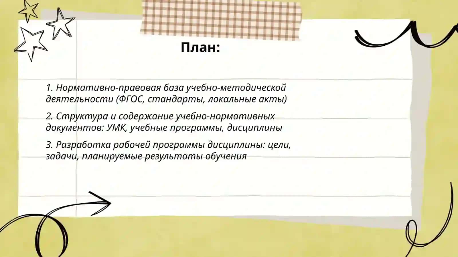 Учебно-нормативные документы и методическая работа преподавателя методики 2