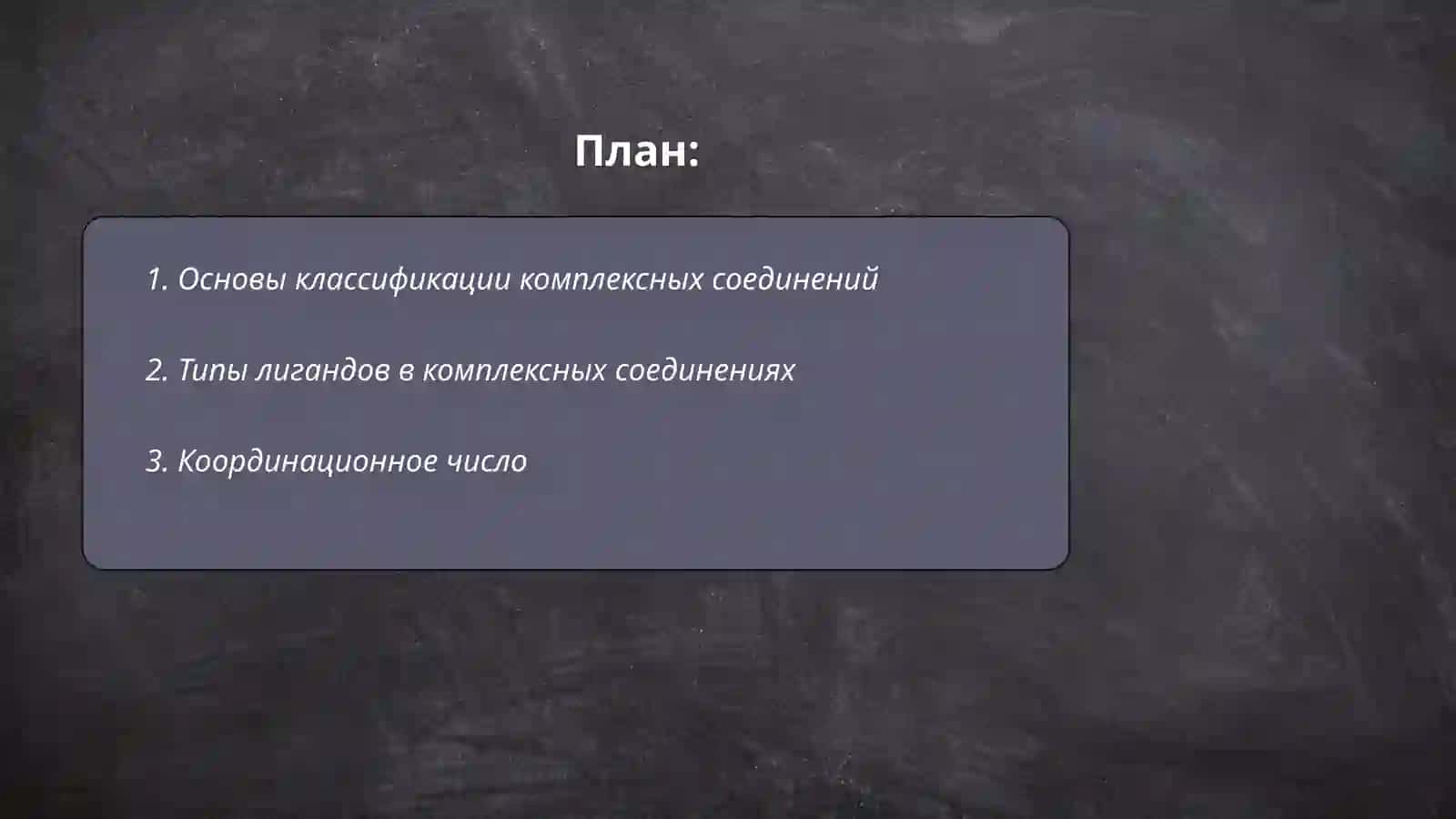 Классификация комплексных соединений 2