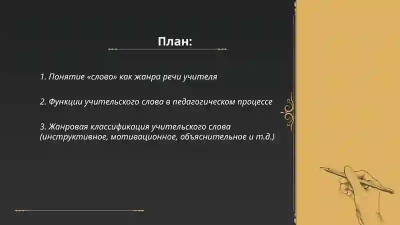 Слово как жанр речи учителя 2