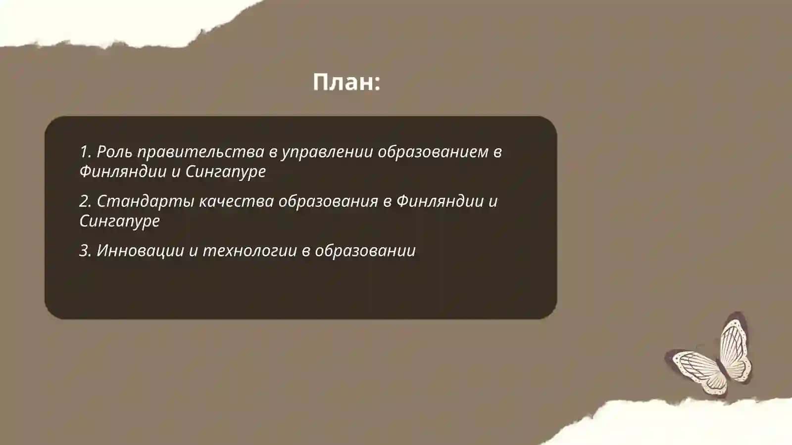 Основные тенденции развития системы образования Финляндии и Сингапура 2