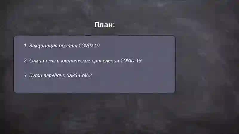 Вакцинация против COVID-19 2