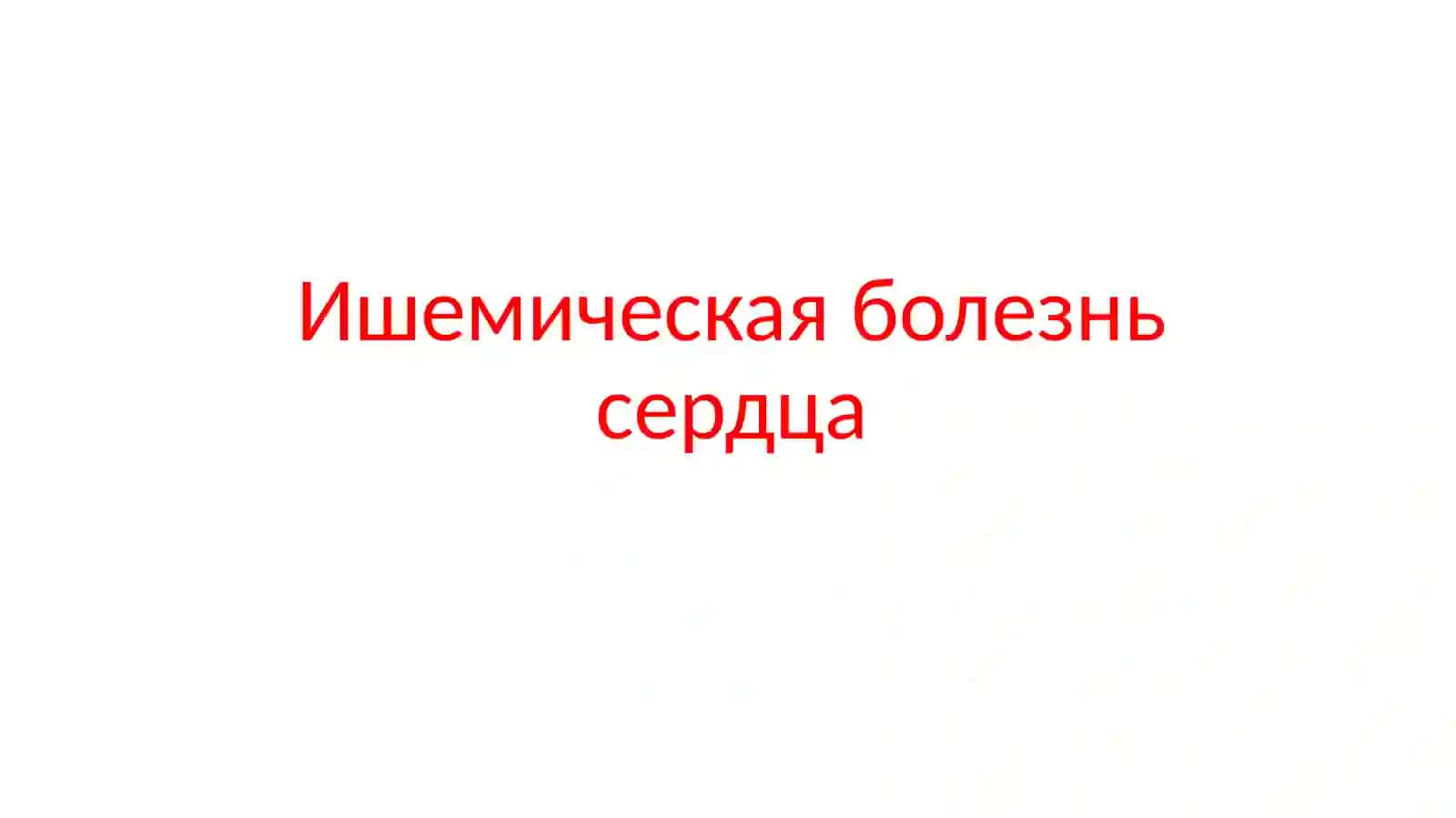 Ишемическая болезнь сердца 2