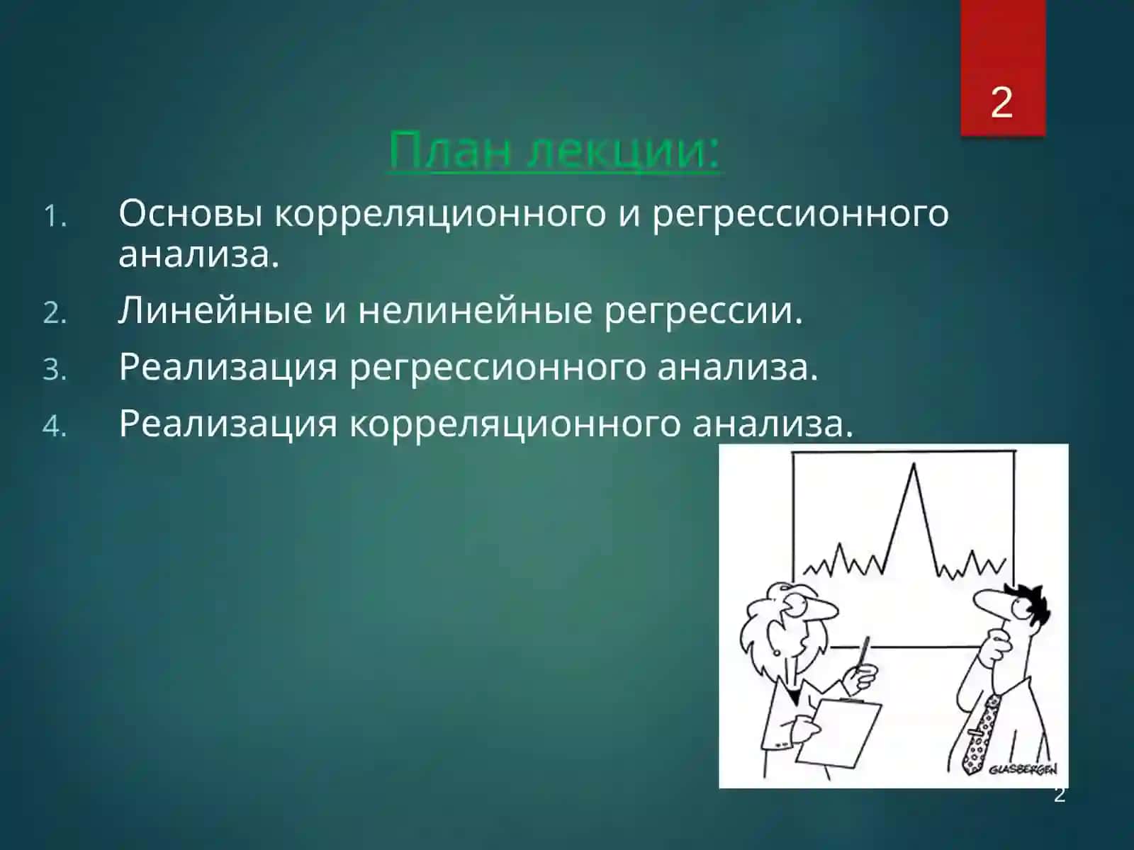 КОРРЕЛЯЦИОННЫЙ И РЕГРЕССИОННЫЙ АНАЛИЗ 2