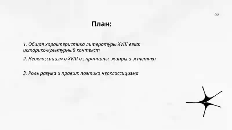 Общая характеристика литературы 18 века 2