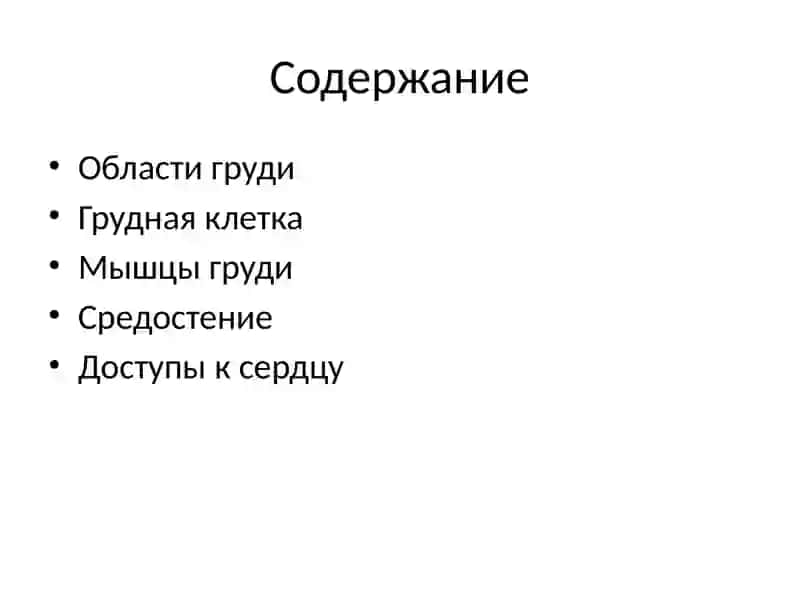 Топографическая анатомия груди 2