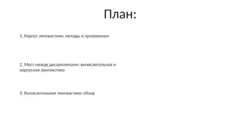 Компьютерная лингвистика.Корпусная лингвистика 2