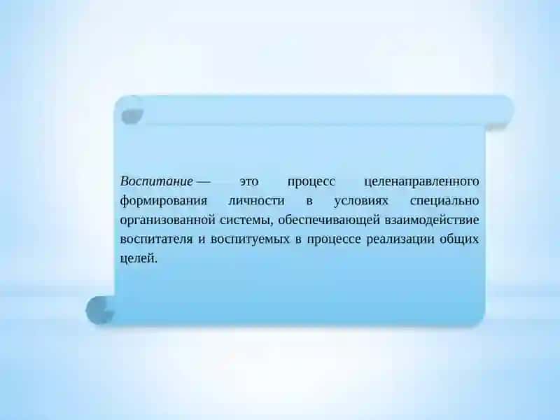 Лекция 3. Сущность воспитания 2
