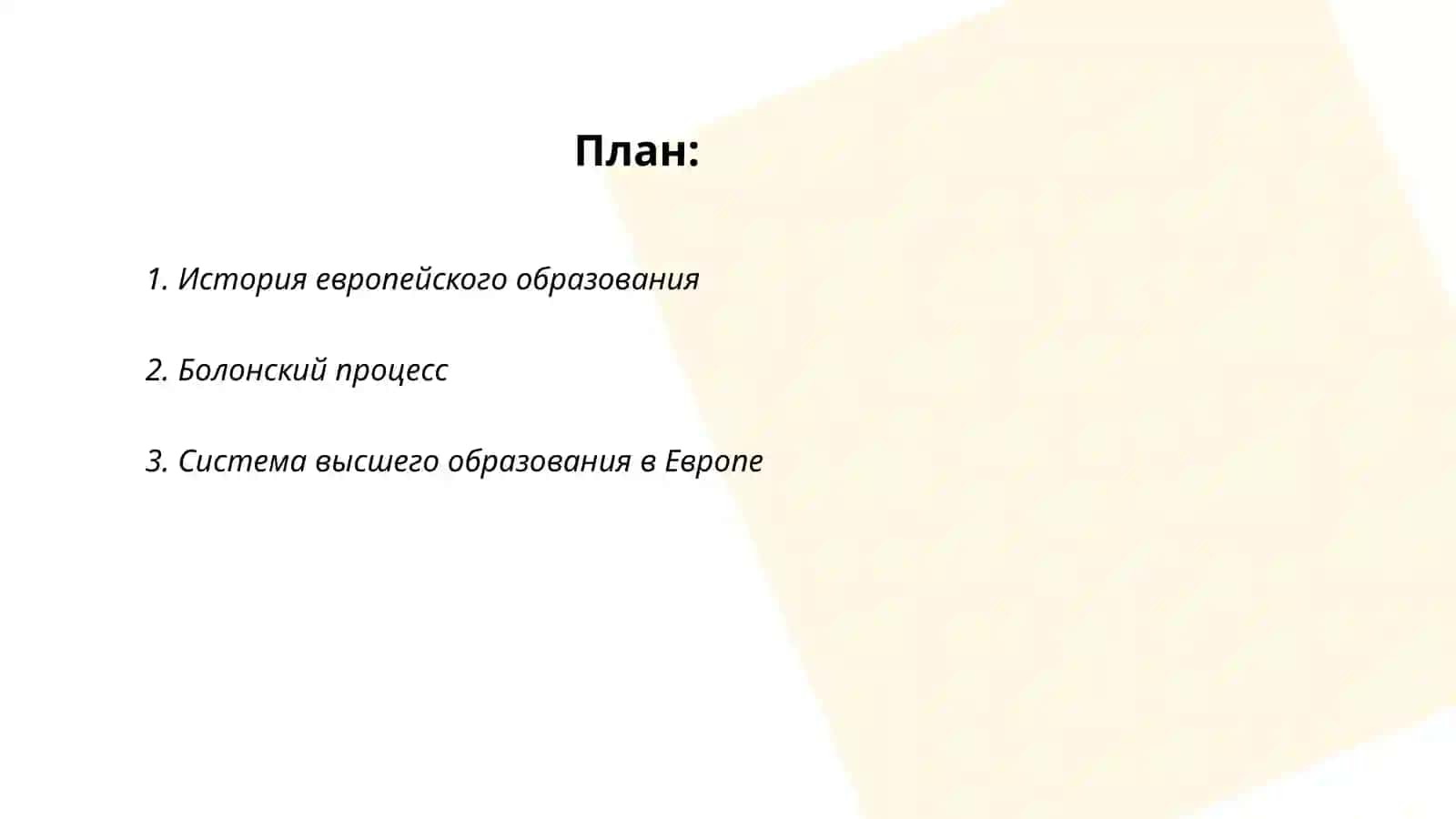 Современное европейское обучение 2