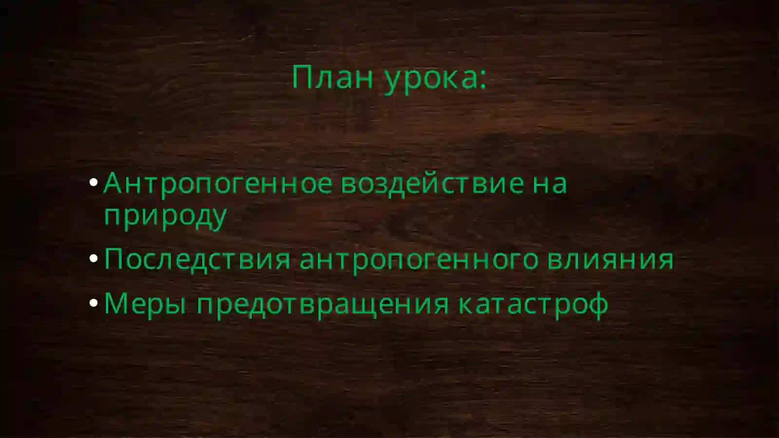 Антропогенное воздействие на природу 2