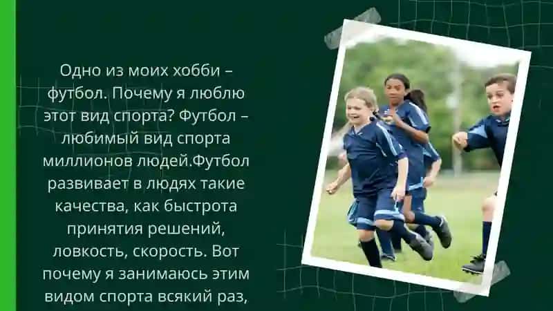 ИГРА В ФУТБОЛ ДАЕТ МНЕ 2