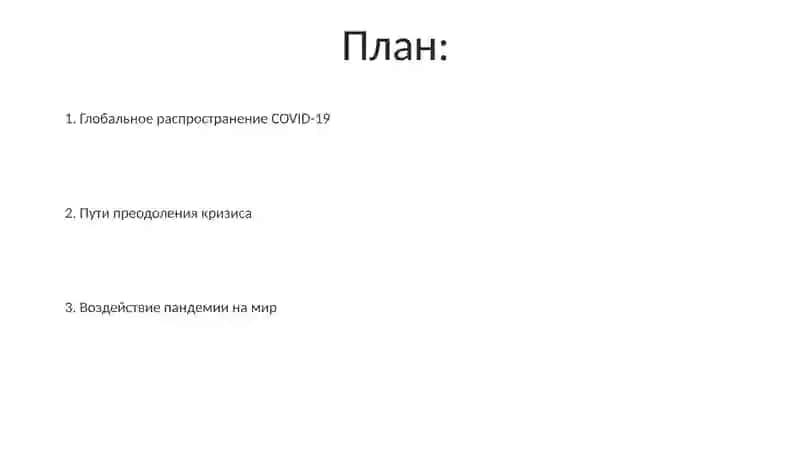 Глобальная проблема COVID-19 2