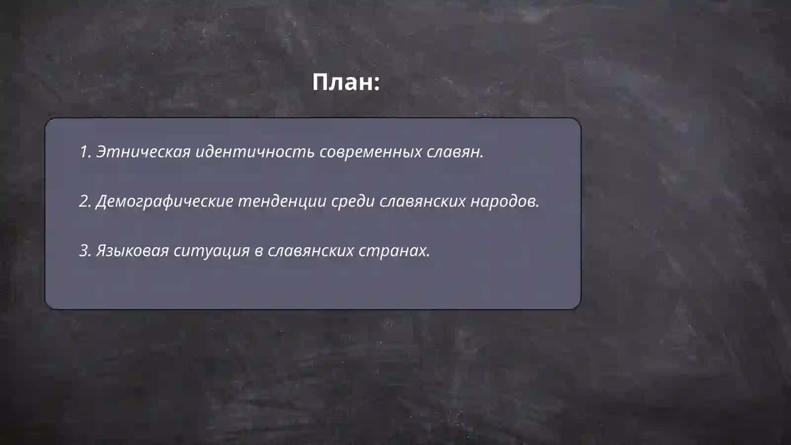 Современные славянские народы 2
