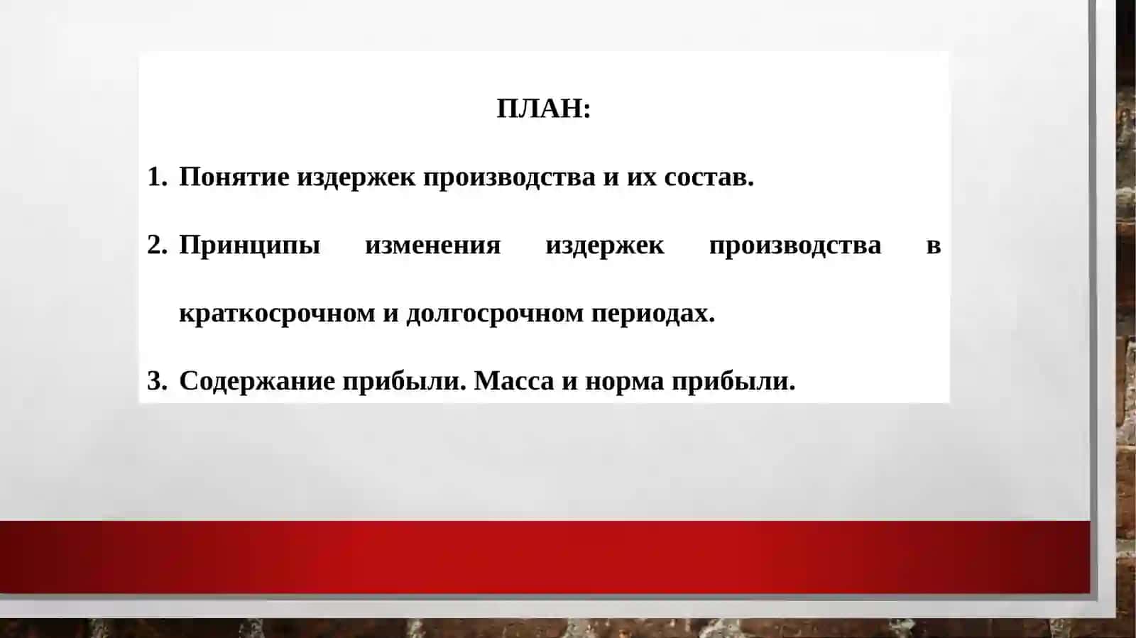 ИЗДЕРЖКИ ПРОИЗВОДСТВА И ПРИБЫЛЬ 2