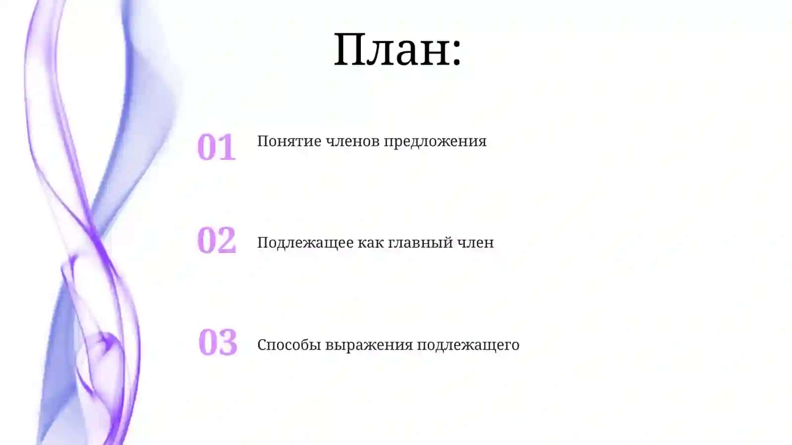 Члены предложения. Подлежащее. Способы выражения подлежащего 2