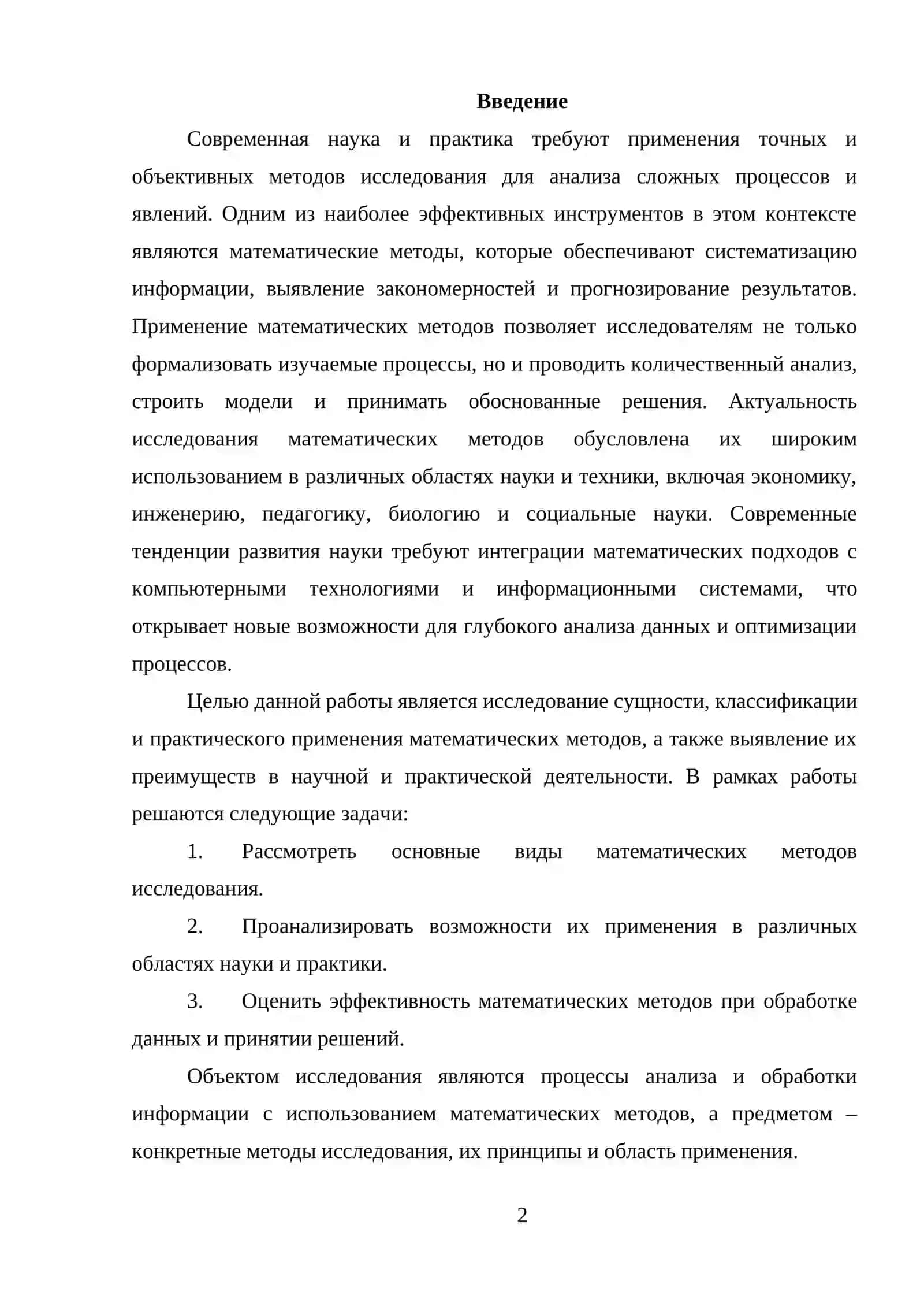 Математический методы исследования 2