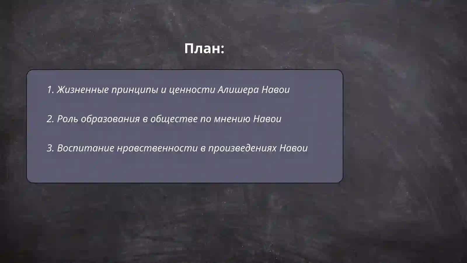 Жизненные принципы и ценности Алишера Навои 2