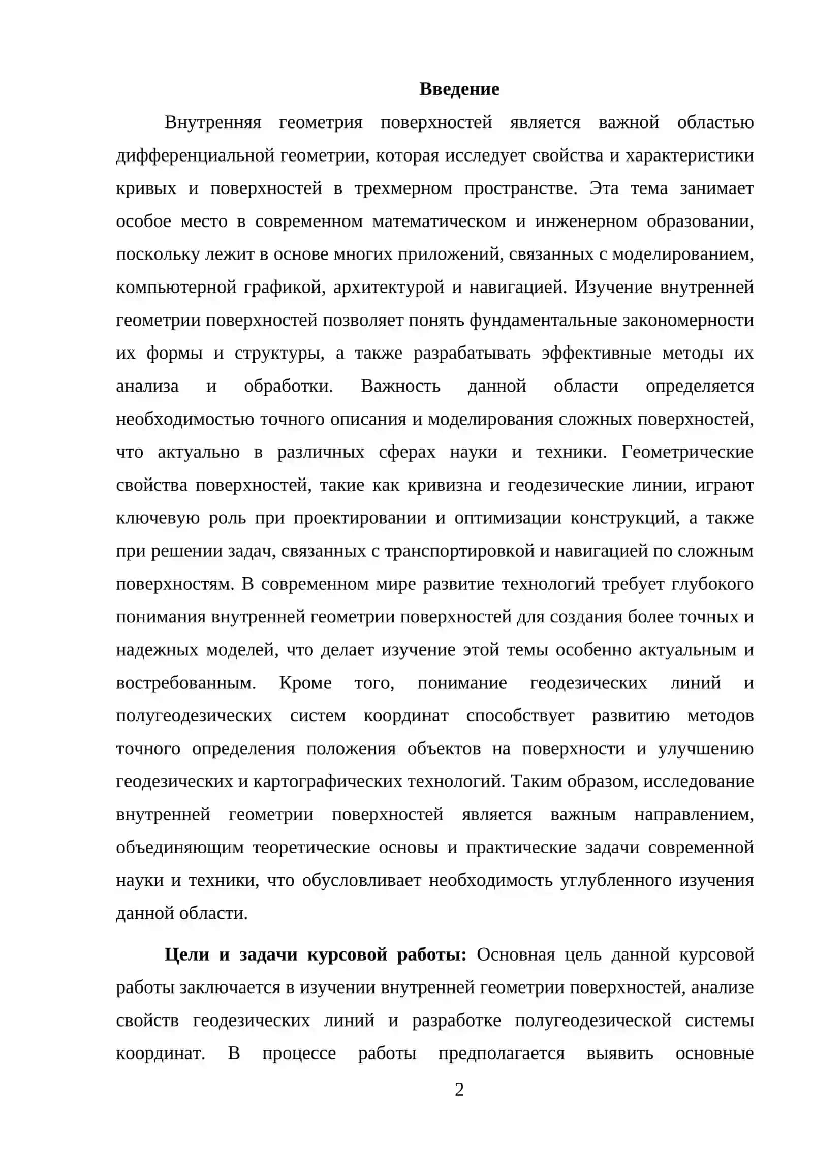 Внутренняя геометрия поверхностей 2