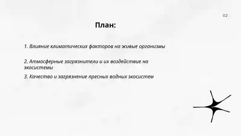 Среда и экологические факторы 2
