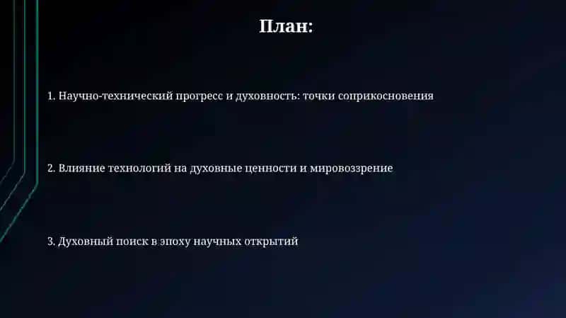 Научно-техническое развитие и духовность 2