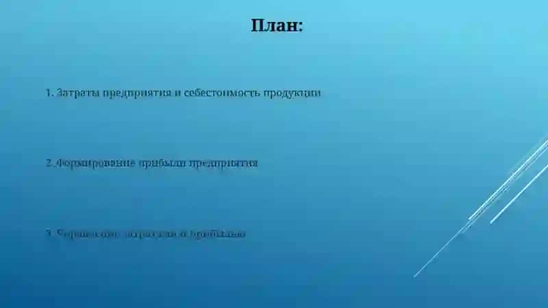 Издержки и прибыль предприятия 2