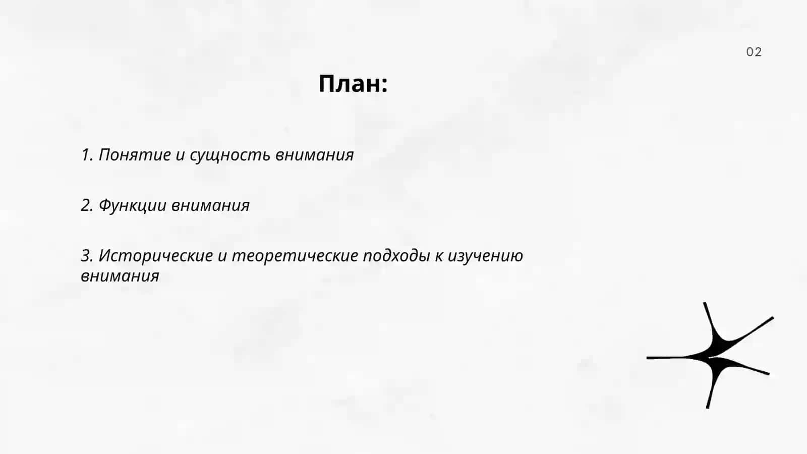 Понятие о внимании 2