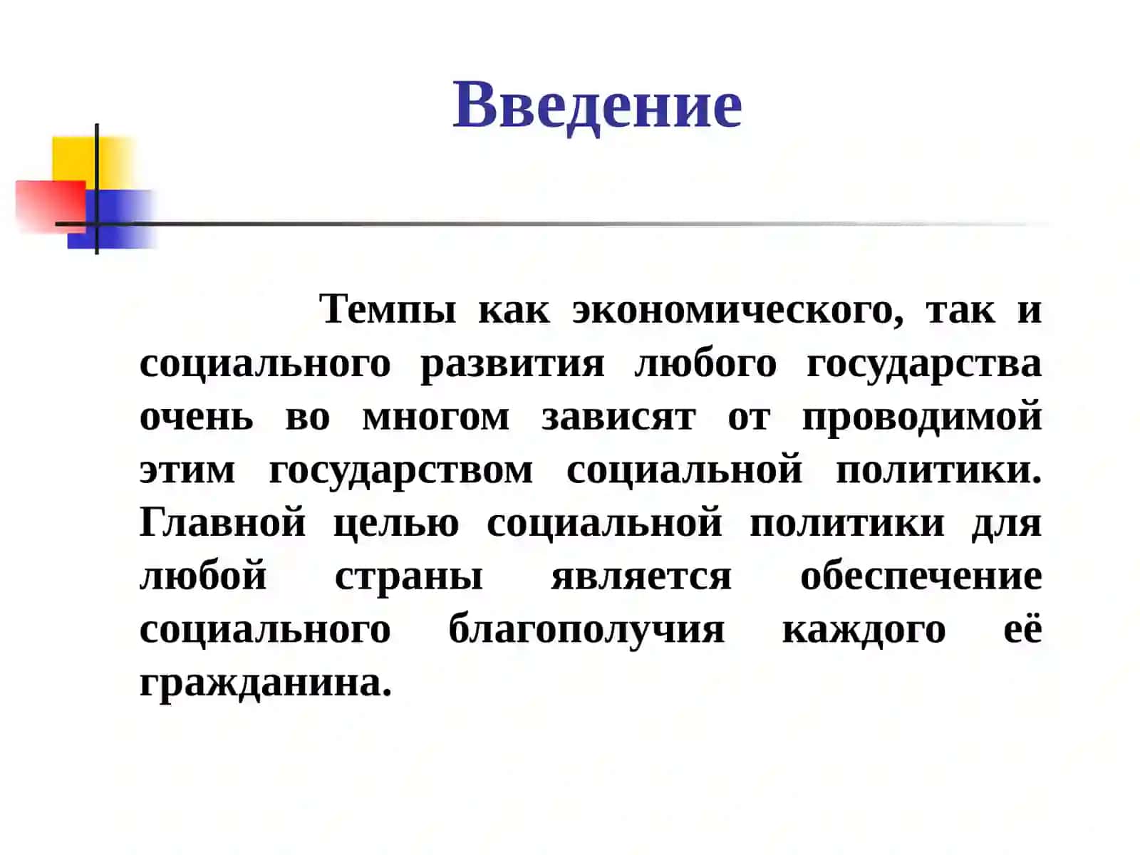 Проблемы социальной защиты населения 2