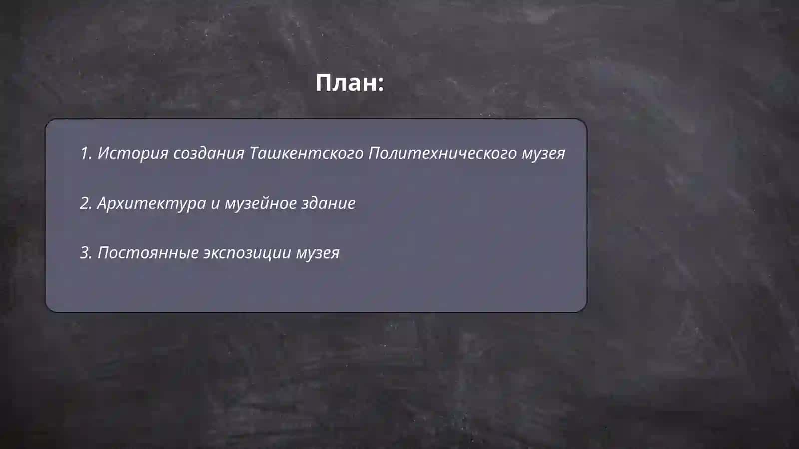 Ташкентский Политехнический музей 2
