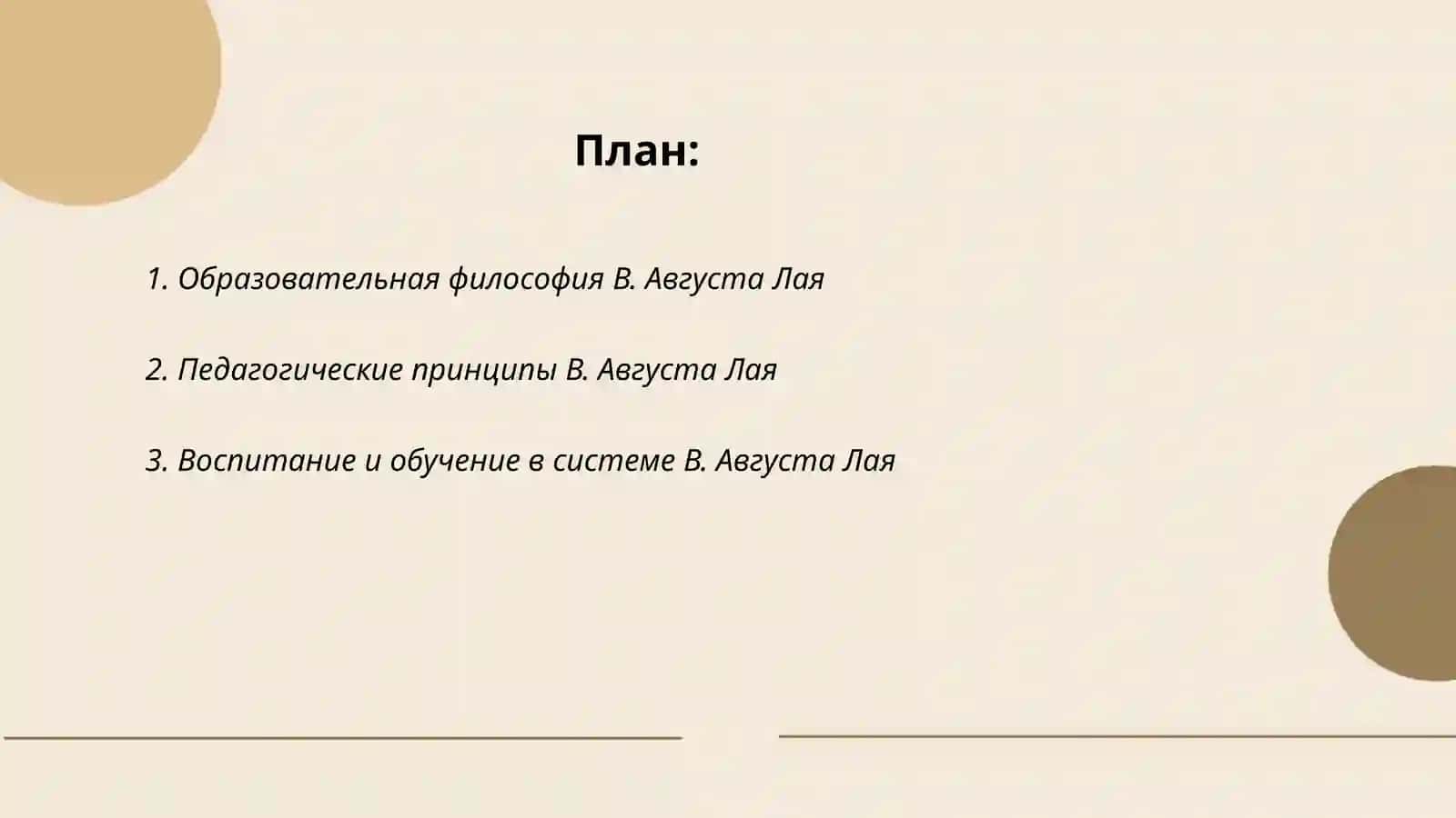 Педагогическая система В.Август.лай 2