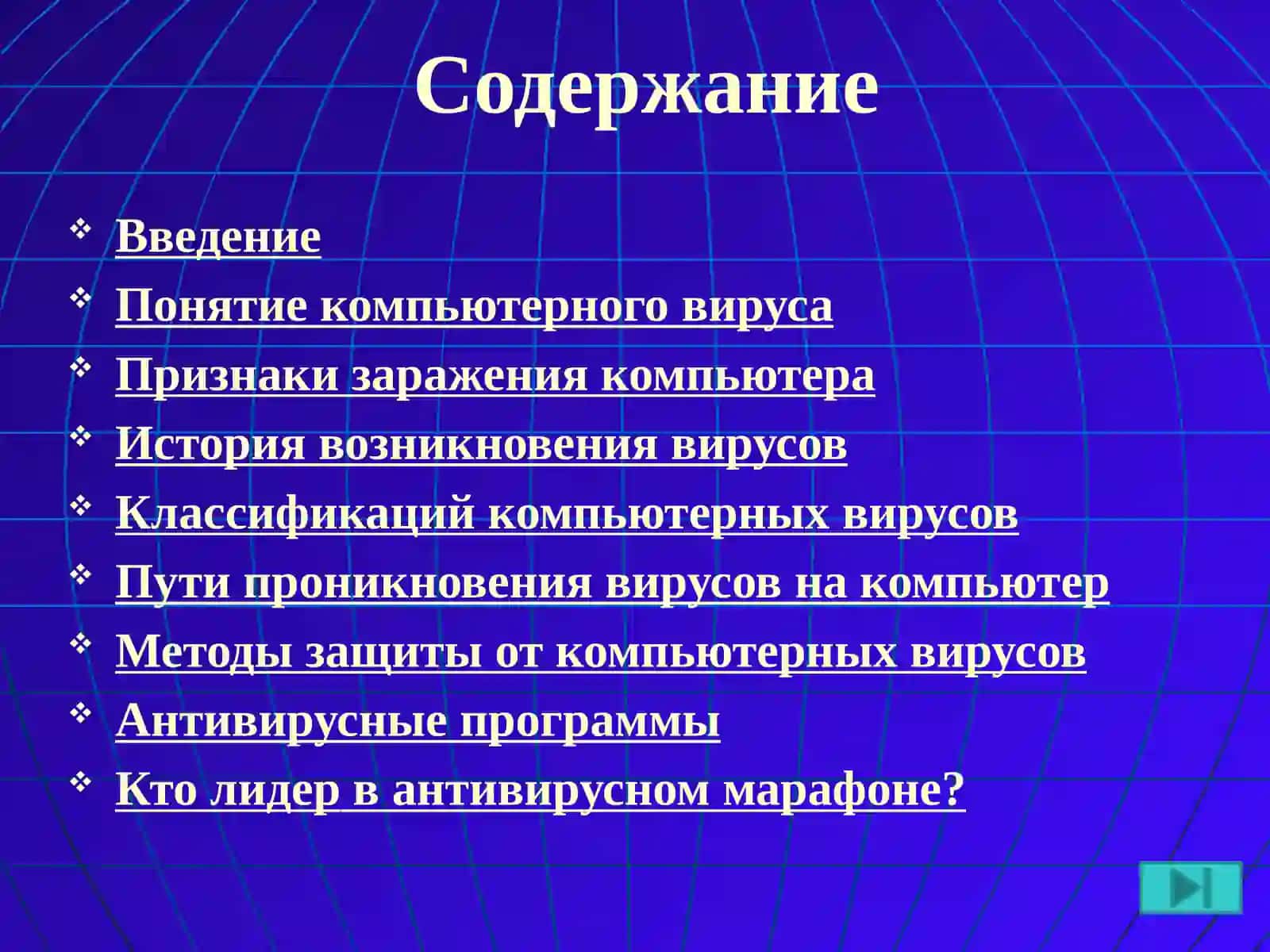 Компьютерные вирусы и защита от них 2