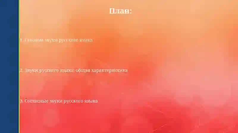 Фонетика.Гласные и согласные звуки современного русского языка 2