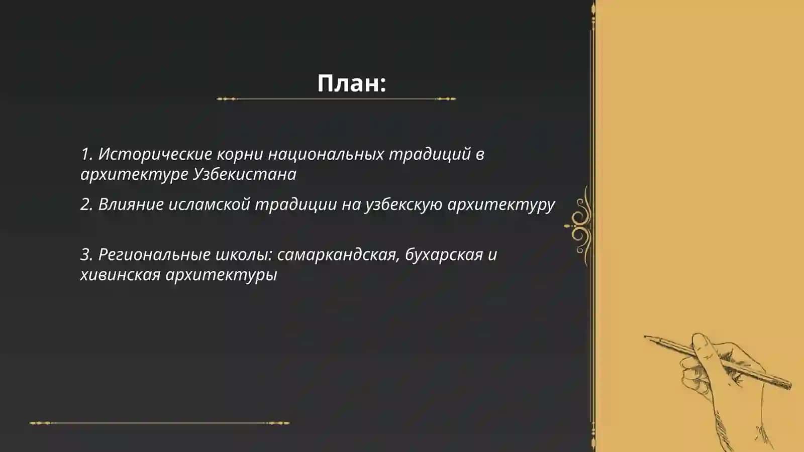 Национальниые традицц в архитектуре Узбекистана 2