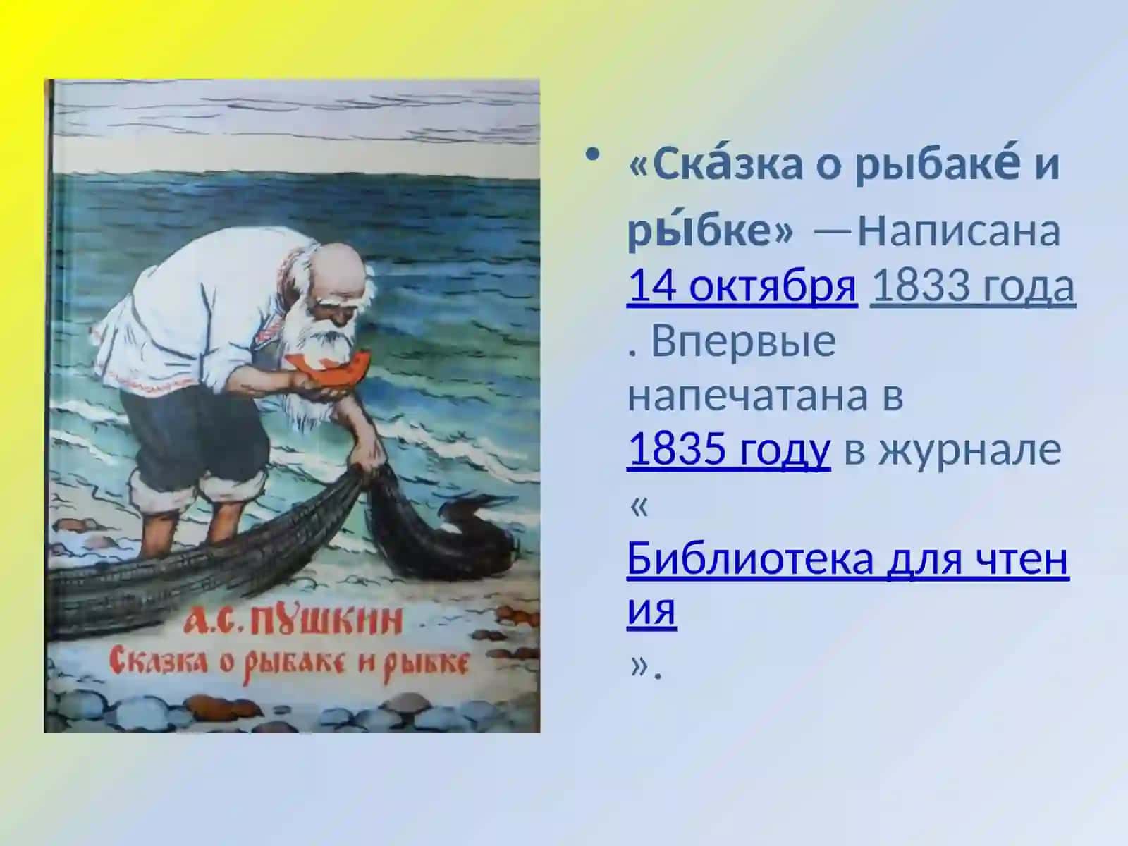 А. С. Пушкин.“Сказка о рыбаке и рыбке” 2
