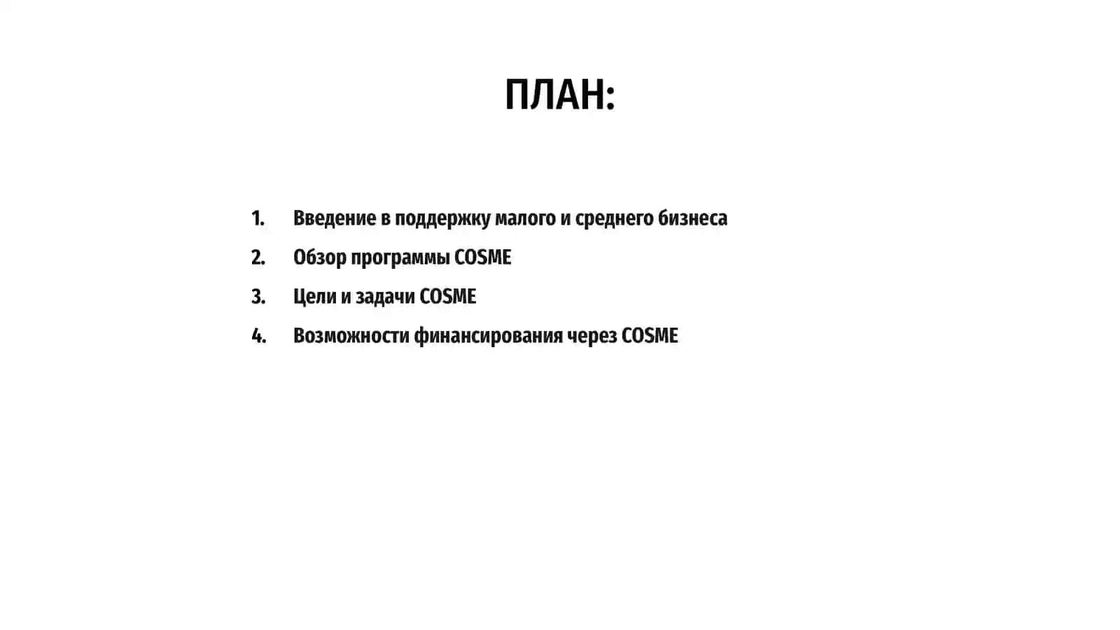 Обзор программ поддержки малого и среднего бизнеса (COSME, Horizon Europe) 2