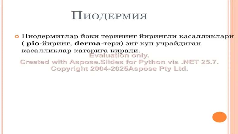 Пиодермия 2