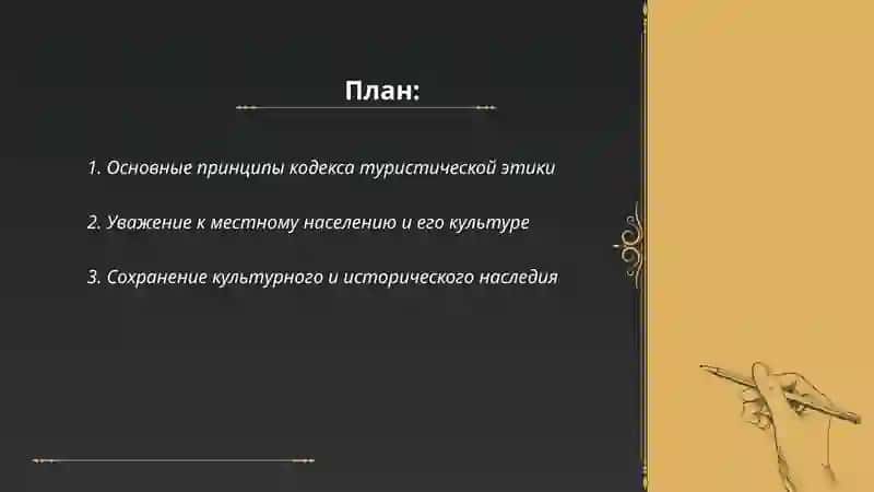 Кодекс туристический этики 2