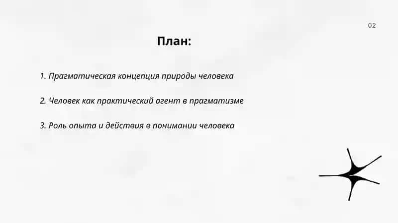Философия человека. Прагматизм 2