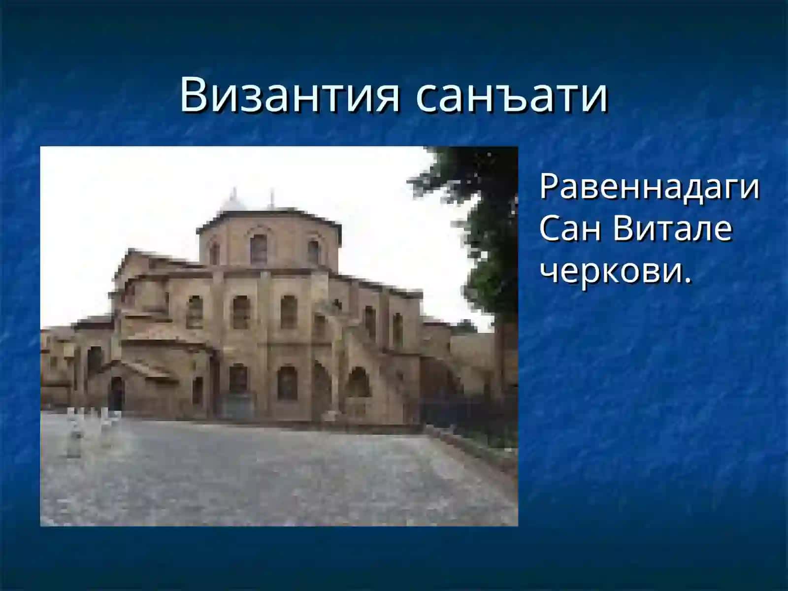 Византия санъати 2