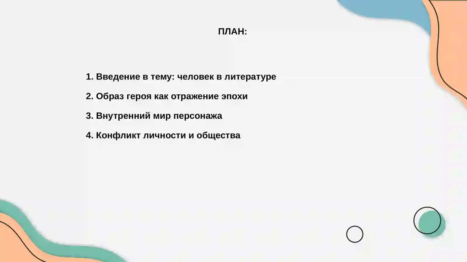 Мир человека в литературном произведении 2