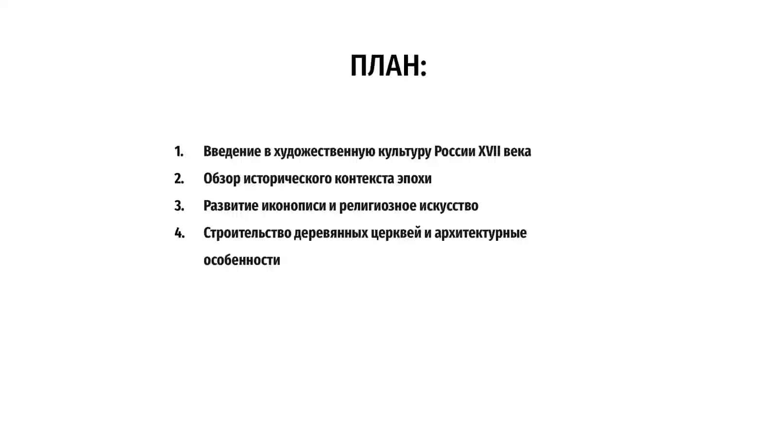 Художественная культура и искусство России 17 в 2