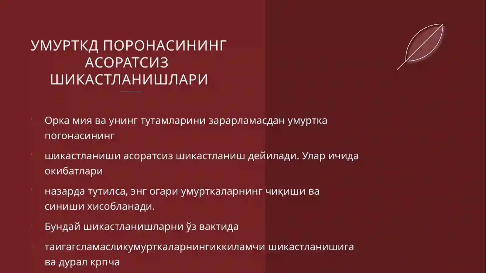 Умуртка поғонасининг асоратсиз шикастланишлари 2