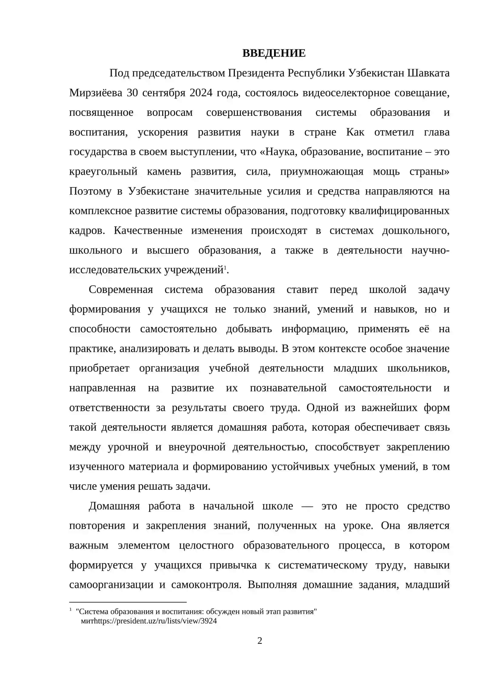 ДОМАШНЯЯ РАБОТА КАК ОДНА ИЗ ФОРМ ОРГАНИЗАЦИИ УЧЕБНОЙ ДЕЯТЕЛЬНОСТИ МЛАДШИХ ШКОЛЬНИКОВ 2