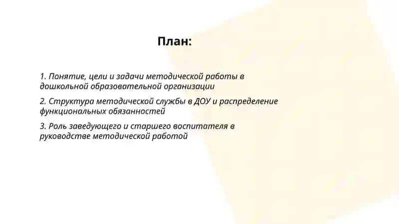 Организация и руководство методической работы в дошкольных образовательных организациях 2