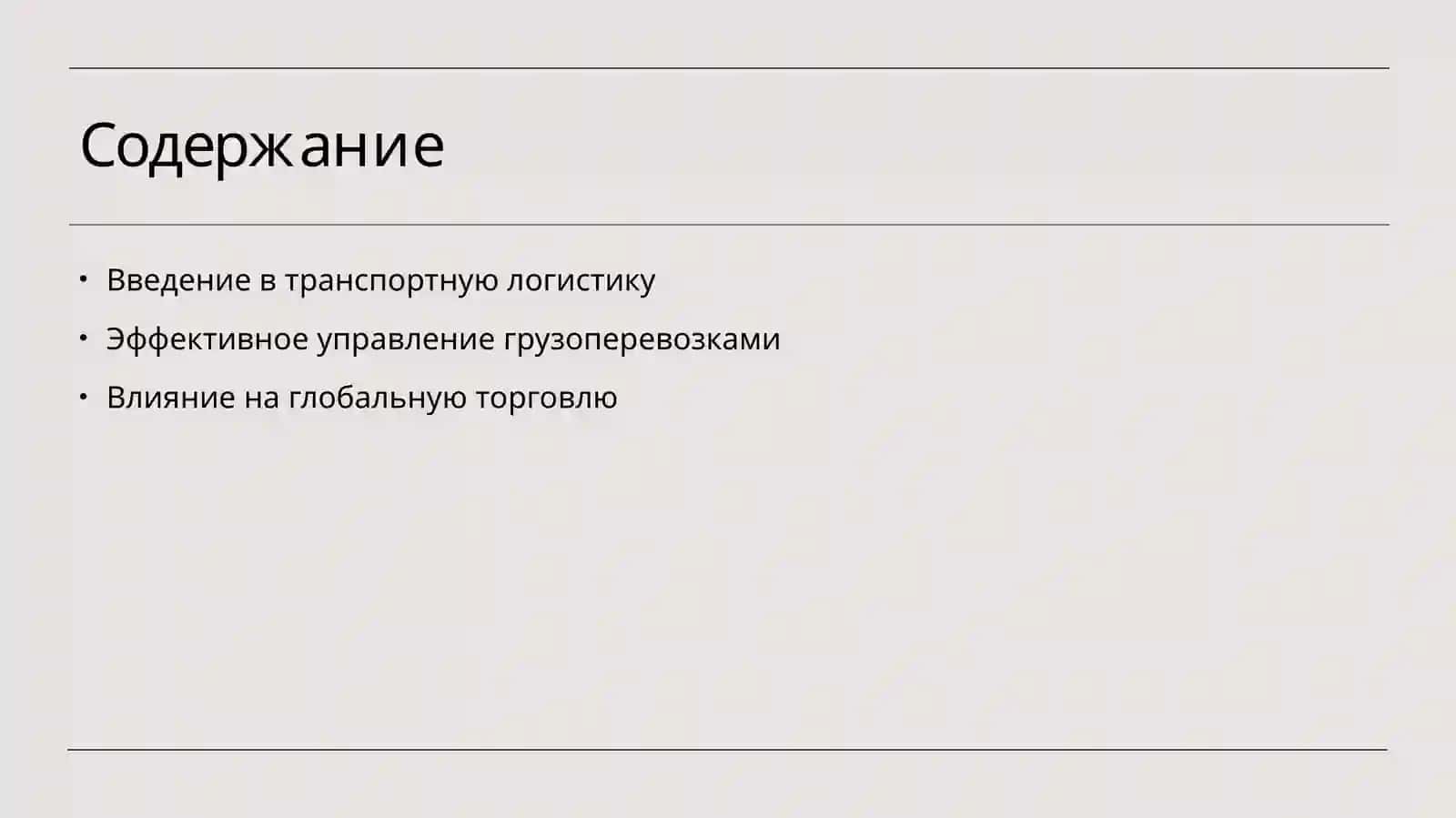Транспортная логистика 2