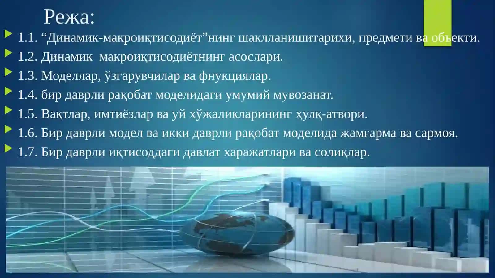 Динамик Макроиқтисодиёт 2