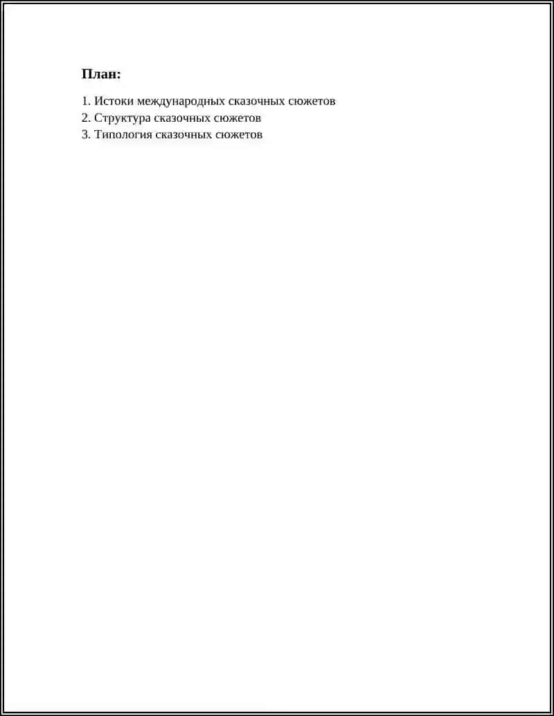 ЖИРМУНСКИЙ В.М. К ВОПРОСУ О МЕЖДУНАРОДНЫХ СКАЗОЧНЫХ СЮЖЕТАХ 2