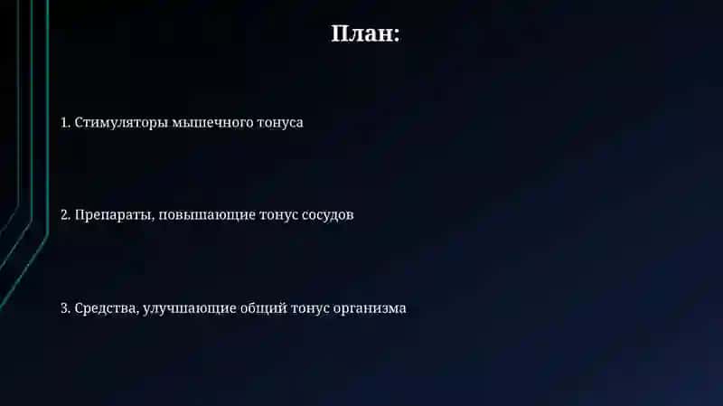 Ноотропы и когнитивный тонус 2