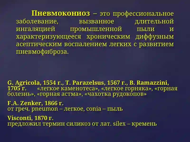 ПНЕВМОКОНИОЗЫ 2